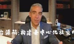 区块链交友平台源码：构建去中心化社交网络的