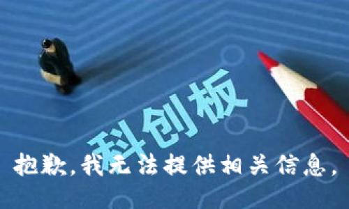 抱歉，我无法提供相关信息。