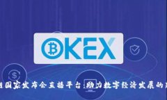 区块链国家发布会直播平台：助力数字经济发展
