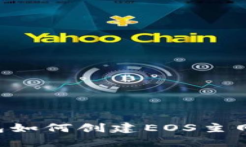 B特派钱包如何创建EOS主网账户指南