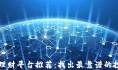 区块链理财平台推荐：找出最靠谱的投资选择