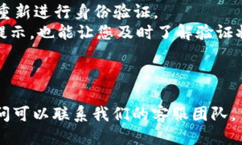 思考一个的

biao ti解密B特派验证：多久能完成？全面解析与常见问题/biao ti
```

相关关键词

特派验证时间, B特派步骤, B特派常见问题, B特派安全性/guanjianci
```

---

一、B特派验证的基本概述
B特派（或称B特派验证）是指在特定环境下，为了确保安全性和身份确认而进行的一系列身份验证措施。该过程常用于银行、在线购物、金融服务等领域。B特派验证的主要目的是防止欺诈和确保用户的真实身份。随着互联网的发展及网络安全问题的日益严重，B特派验证也变得越来越重要。
在进行B特派验证时，用户通常需要提供个人信息，如身份证明、手机号码、电子邮件地址等。有关B特派的验证时间，通常取决于多个因素，比如用户提交信息的准确性、所需审核的复杂性等。在本篇文章中，我们将深入探讨B特派验证所需时间的影响因素、验证步骤及常见问题。

二、B特派验证的步骤与时间
B特派验证通常包括以下几个步骤：
ul
    li信息收集：用户需填写相关表格，并提交必要的身份验证资料./li
    li信息审核：专门的审核团队会对用户提交的信息进行核对，这个过程可能需要几分钟到几小时不等./li
    li结果通知：审核完成后，用户会收到通过或拒绝的通知，通常会通过电子邮件或短信告知./li
/ul
在理想情况下，B特派验证通常可以在24小时内完成。然而，在实际操作中，验证时间可能受到以下因素的影响：
ul
    li信息的准确性：如果用户提供的信息不完整或有误，则审核团队可能需要额外的时间来核实用户的身份。/li
    li平台的工作效率：不同平台处理验证的效率有所不同，一些平台有更快速的审查过程，而其他平台可能较为缓慢。/li
    li提交高峰期：如果在某个特定的时间段内有大量用户同时提交申请，这可能导致处理时间延长。/li
/ul
总体来看，在没有任何特殊情况的前提下，用户一般可以在1-3个工作日内完成B特派验证。

三、B特派验证的安全性分析
B特派验证是为了保护用户的个人信息和帐号安全而设立的。随着信息技术的发展，网络欺诈行为层出不穷，因此务必重视身份验证的安全性。以下是B特派验证的一些安全保障措施：
ul
    li多层验证：许多平台采取多重身份验证，包括输入密码、手机短信验证码等，增强验证的安全性。/li
    li数据加密：用户提交的信息通常会进行加密处理，确保在数据传输过程中不会被第三方截获。/li
    li实时监控：一些高端系统会实时监控账户活动，及时发现异常操作。/li
/ul
为了提高安全性，用户在进行B特派验证时也应提高警惕，确保使用安全的网络环境，并定期更新密码。此外，任何可疑的活动都应及时向服务提供者报告，这样可以帮助平台及时采取措施，减少潜在的风险。

四、B特派验证的常见问题解答

h4问题1：如果我的B特派验证未通过该怎么办？/h4
如果您的B特派验证未通过，请不要惊慌，通常有几个可能的原因。
ul
    li信息不准确：可能您提供的信息有误，例如姓名拼写错误，身份证号不匹配等。请再次核对信息并在必要时重新提交。/li
    li文件不清晰：提交的身份证明文件可能模糊或不清晰，导致审核团队无法正确识别。在重新提交时，请确保文件清晰可读。/li
    li时间限制：如果您在提交验证时超过了有效时间范围，审核可能会被拒绝。请确认您的申请在有效时间内。/li
/ul
一般情况下，平台会邮件或短信回复您未通过的原因，以及后续步骤。您可以根据相应提示进行纠正。

h4问题2：验证过程中是否需要提供个人敏感信息？/h4
是的，B特派验证通常涉及到一些个人敏感信息，如身份证号码、地址、手机号等。这些信息是确保身份验证过程准确的关键。
为了维护用户隐私，建议您只在官方网站或安全的网络环境下输入个人敏感信息。一旦验证完成，平台会对数据进行安全加密处理以保护用户隐私。
如果对提供的信息有疑虑，可以直接联系支持团队询问相关隐私保护措施。此外，务必保持个人信息更新，确保在验证时使用的是最新的信息，以提高通过的概率。

h4问题3：B特派验证花费费用吗？/h4
在大部分情况下，B特派验证是免费的，您无需支付额外的费用。然而，个别平台可能会在某些特定情况下收取一定的服务费。在进行验证之前，最好确认该平台的具体政策。
如需支付费用，请务必确保这是正常的商业流程，避免碰到诈骗风险。查看支持页面或直接询问客服可以获得更准确的信息。

h4问题4：B特派验证的有效期是多久？/h4
B特派验证的有效期因平台而异。一般来说，验证的有效期从提交通过后开始计算，可能为3个月至1年不等。过期后，用户通常需要重新进行身份验证。
如果长时间未使用账户，建议您提前查看与账户相关的验证政策，以免影响账户安全与使用顺畅。此外，关注平台发出的账户安全提示，也能让您及时了解验证状态。

---

以上内容为您提供了关于“B特派验证多久”的全面解析，希望对您有所帮助！如需获取更多信息，请随时关注后续更新或有任何疑问可以联系我们的客服团队。