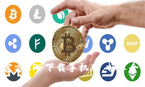 B特派官方APP下载手机版，畅享全新体验