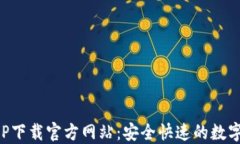 比特派钱包APP下载官方网