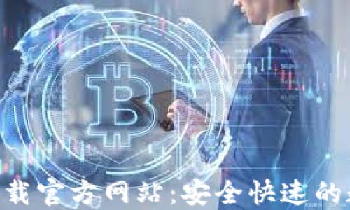
比特派钱包APP下载官方网站：安全快速的数字资产管理工具