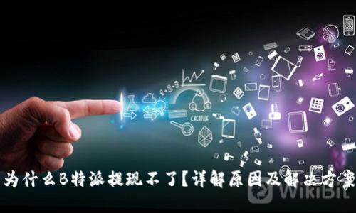 为什么B特派提现不了？详解原因及解决方案