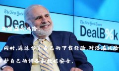 特派下载说有风险怎么办