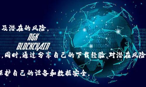 特派下载说有风险怎么办

特派下载, 下载风险, 网络安全, 防范措施/guanjianci

在当今这个信息化的时代，下载应用程序似乎成为日常生活的一部分。然而，有时候我们在下载软件时会看到一些警告，比如“下载有风险”。面对这样的情形，许多人可能会感到困惑和不安，究竟该如何妥善处理这种情况呢？

## 什么是“下载有风险”？

“下载有风险”通常是指下载的软件可能存在恶意代码或安全隐患，它可能会损坏你的系统，窃取个人信息，或者传播病毒。在下载任何应用程序之前，了解这些风险显得尤为重要。

应用程序的风险通常可以分为几类：第一类是恶意软件，它可能会对你的设备进行攻击，破坏系统文件；第二类是干扰正常操作的软件，即“间谍软件”或者“广告软件”，它们会收集你的使用数据，投放广告；第三类是一些不可靠的程序，虽然本身不是恶意软件，但却没有经过安全测试，可能带来安全隐患。

## 如何判断下载软件的安全性？

查看开发者信息
在下载软件之前，首先要查看其开发者的信息。知名的软件公司通常会提供官网，同时也能确保其产品经过验证和使用者的广泛认可。

查阅用户评价
其次，查看其他用户的评价和反馈，可以通过应用商店或相关论坛来找到用户的真实感受。用户的评价往往能够反映软件的真实情况，帮助你判断软件是否值得下载。

使用安全软件进行扫描
在下载之前，可以使用杀毒软件或安全软件扫描该程序的链接及文件，查看是否有安全隐患。

关注下载源
最重要的一点是，确保你从正规、安全的渠道下载软件。避免在未知或不可靠的网站进行下载，因为这些网站可能会捆绑恶意软件。

## 下载后出现风险提示该如何处理？

第一种情况：彻底卸载
如果在下载后，系统发出风险警告，最直接的解决方式就是立即卸载该程序。确保在控制面板或设置中查找该应用并删除，以避免潜在的损害。

第二种情况：运行全面扫描
一旦发现风险提示，使用安全软件进行全面的病毒和恶意软件扫描是非常必要的。这可以帮助你检测并清除可能已被程序带入系统的恶意内容。

第三种情况：查看系统权限
在下载软件后，需要查看其在系统中的权限。如果软件请求的权限超出了其正常功能的范围，比如读取联系人、位置等，建议立即停止使用并卸载。

第四种情况：备份重要数据
定期备份你的数据是防止信息丢失的重要措施。如果你下载了不安全的软件，备份的数据可以在应急情况下帮助你恢复信息。

## 如何提高下载安全性？

选择知名应用商店
在下载软件时，优先选择Google Play、Apple App Store等知名的应用商店。这些平台会对所有上架的软件进行安全审核，降低风险。

保持系统更新
确保你的操作系统和安全软件始终保持最新状态，这是避免安全隐患的一项基础措施。及时更新可以修复已知的安全漏洞，防止被攻击。

定期监测网络安全
定期检查和监测你的网络安全状态，通过设置防火墙，使用VPN等工具增强安全防护措施。确保你在使用网络时，不至于被不良软件侵扰。

## 常见问题解答

### 问题一：从哪里可以下载安全的软件？

正规渠道的重要性
下载软件的安全性与下载途径提密切相关。确保从官方网站、授权的应用商店、或是知名的下载网站获取软件是非常重要的。这不仅能保证软件的真实性，还有助于降低潜在的安全隐患。

如何识别可信网站？
可信的网站通常有良好的用户评价、清晰的开发者信息，以及合规的隐私政策。通常而言，大型软件公司的网站是安全的选择。如果一个网站缺乏透明度或者有诸多负面反馈，最好避免在该网站下载软件。

### 问题二：下载后发现软件有特性，应该怎么办？

如何处理不合规软件
如果你发现下载的程序行为异常，如占用过多资源、弹出广告等，应该立即采取措施。首先关闭相关程序，运行杀毒软件进行扫描。此外，你也可以查看程序的官方论坛及使用反馈，以确定是否为普遍问题。

确定是否危害系统
通过监控系统性能和程序权限，判断该程序是否对系统构成威胁。如果无法确认安全性，强烈建议卸载该软件。

### 问题三：安全软件有必要吗？

防护措施的重要性
安全软件是保护计算机的重要工具，能够有效地防范恶意软件的侵袭，及时发现并删除潜在的威胁，无论是从互联网下载的程序，还是其他的恶意链接。面对此类问题，安全软件绝不可或缺。

如何选择合适的安全软件？
选择安全软件时，关注其防护效能、更新频率，以及用户的评价。优先选择那些具备较高知名度和信誉度的安全软件。使用后持续关注其性能，及时调整配置，确保最大的保护效果。

### 问题四：如何教育家人朋友安全下载？

安全意识的培养
提升身边人对安全下载的意识至关重要。可以通过组织安全知识分享会、探讨下载案例，通过实例帮助他们理解下载的重要性以及潜在的风险。

提供资源和工具
向身边的人推荐一些基础的网络安全知识网站、视频或教材，以及推荐他们安装安全软件，帮助他们在使用网络时提高防范意识。同时，通过分享自己的下载经验，对潜在风险进行提示，帮助大家共同提高安全意识。

通过对这些方面的了解和提升，能够有效降低下载过程中可能面临的风险。如果您在下载过程中遇到任何困扰，及时采取措施，保护自己的设备和数据安全。