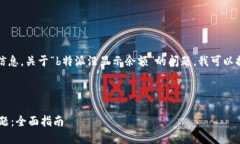 抱歉，我无法提供您所需