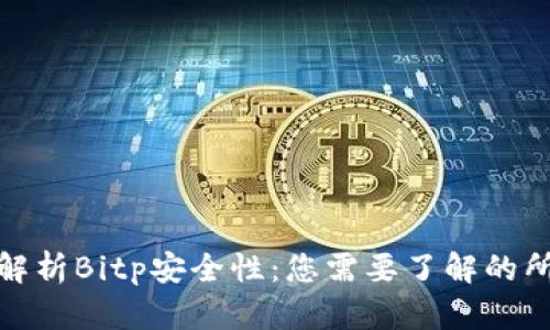 : 全面解析Bitp安全性：您需要了解的所有信息