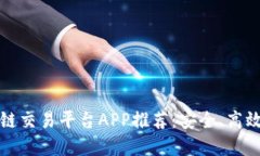 2023年最佳区块链交易平台APP推荐：安全、高效、