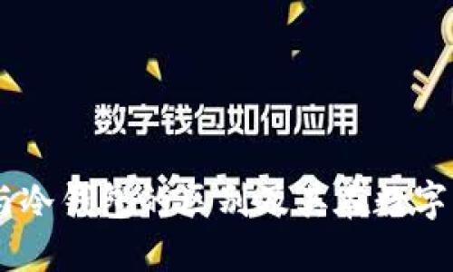 了解热钱包与冷钱包的区别及其在数字货币中的应用