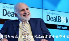 :比特派与苹果钱包的完美