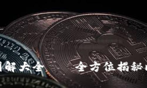 : 比特派钱包使用方法图解大全——全方位揭秘比特派钱包的功能与操作