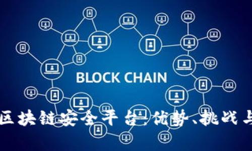 中国区块链安全平台：优势、挑战与前景
