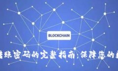 比特派钱包转账密码的完