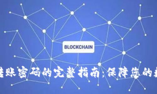 比特派钱包转账密码的完整指南：保障您的数字资产安全