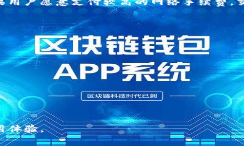   Bitpie转账收费为何高？深入分析其原因 / 

 guanjianci Bitpie, 转账, 收费, 加密货币 /guanjianci 

随着数字货币的逐步普及，越来越多的用户开始参与到区块链技术和加密货币的世界中。其中，Bitpie作为一款知名的数字货币钱包，因其良好的用户体验和安全性受到广泛欢迎。但是，很多使用者在使用Bitpie进行转账时，发现其转账收费较高，令人困惑。在这篇文章中，我们将深入分析Bitpie转账收费高的原因，并探讨相关问题。

一、Bitpie的转账收费结构
在了解Bitpie转账收费为何高之前，我们需要先明确其转账收费的结构。Bitpie作为一个数字货币钱包，其收费通常由两部分组成：
ul
    listrong网络手续费：/strong这是用户在进行转账时需要支付给区块链网络的费用，用于激励矿工确认交易。这部分费用通常取决于当前网络的拥堵程度。/li
    listrong平台服务费：/strong这是Bitpie平台自身收取的费用，用于维持其运营和改善服务。服务费的高低可能与市场竞争、技术投入、平台政策等相关。/li
/ul

二、转账收费高的原因分析
接下来，我们将详细分析Bitpie转账手续费高的几个主要原因：

h41. 网络拥堵程度/h4
每当网络交易量激增时，区块链的网络拥堵会加剧，这时结算交易的确认时间就会延长。为了让自己的交易更快被确认，用户可能需要支付更高的网络手续费。这就是转账费用增加的一个主要原因。在高峰期，例如在市场行情波动较大的时候，很多用户都在进行大量转账，这会进一步推高手续费。

h42. 加密货币特性/h4
不同的加密货币有不同的共识机制和交易方式。例如，比特币和以太坊的交易确认时间及网络手续费机制不同，这也导致在使用Bitpie进行转账时，用户需根据所选币种支付相应的费用。对于一些交易较为繁忙的数字货币，手续费自然会更高。

h43. 平台运营成本/h4
作为一个第三方钱包平台，Bitpie需要考虑到其运营成本，包括技术维护、客户服务、系统更新等等。这些成本最终会体现在用户的手续费上。同时，Bitpie需保持竞争力以留住客户，因此可能会根据市场状况调整收费策略。

h44. 安全性与服务质量/h4
Bitpie致力于提供安全可靠的加密货币交易服务，高昂的手续费也可以视为其为了提高安全性而进行的相关投入。这些投入包括技术安全防护、资金保障机制等。用户在使用时，需权衡手续费与所购买的服务质量之间的关系。

三、用户如何减少转账成本
面对Bitpie较高的转账费用，用户在实际操作中可以采取一些方式来降低相关成本：

h41. 选择合适的转账时间/h4
用户可以关注市场动态，尽量在网络交易量较低的时间进行转账。例如，晚间或周末通常用户的活跃度较低，此时网络拥堵相对减少，手续费也可能会有所降低。

h42. 比较不同平台费用/h4
虽然Bitpie有其优势，但用户可以考虑同时比较其他平台的转账费用，有些情况下，可能找到更合适的替代方案。

h43. 批量交易/h4
对于需要进行多次转账的用户，可以考虑通过批量交易的方式来节省费用。有些钱包平台会为批量交易提供优惠，降低单位手续费。

h44. 深入了解币种特性/h4
用户在选择或转换不同的加密货币时，需注意其各自的手续费结构，如此便于选择更为划算的交易方式。

四、与Bitpie相关的常见问题
在深入探讨Bitpie的转账收费后，用户常常会有一些相关问题。以下是四个常见问题及其详细解答：

问题一：Bitpie和其他数字货币钱包相比怎么样？
Bitpie作为一个数字货币钱包，有其独特之处。首先，其安全性得到用户普遍认可，采用多重安全机制，保障用户资产安全。其次，其接入的币种较多，用户可选择的范围广。此外，Bitpie的界面友好，适合新手使用。然而，与其他平台相比，其交易手续费可能稍高，用户需根据个人需求做出权衡。

问题二：如何确保在Bitpie交易安全？
用户在Bitpie进行交易时，可以采取以下措施确保安全性：
ul
    listrong启用双重验证：/strong开启账户的双重验证功能，这是保障账户安全的有效方式。/li
    listrong定期更新密码：/strong使用复杂且独特的密码，并定期更换，以提高账户安全性。/li
    listrong保持软件更新：/strong确保使用的Bitpie客户端为最新版本，避免潜在的安全漏洞。/li
    listrong防针对此类网络攻击：/strong避免在不安全的网络环境下进行转账，例如公共Wifi。/li
/ul

问题三：Bitpie的转账速度快吗？
Bitpie的转账速度与所选择的加密货币及网络拥堵情况密切相关。一般而言，比特币的确认需要较长时间，而以太坊等其他币种相对较快。同时，如果用户愿意支付较高的网络手续费，交易确认时间会缩短。因此，用户在转账前应该做好相关准备，以确保交易的顺利进行。

问题四：如何使用Bitpie进行转账？
使用Bitpie进行转账的步骤如下：
ol
    listrong创建账户：/strong首先，用户需要下载Bitpie钱包并创建一个账户，完成必要的身份验证及设置。/li
    listrong充值资产：/strong在进行转账前，用户需要向账户充值所需转账的资产。/li
    listrong选择币种并输入地址：/strong在转账界面，选择要转账的币种，输入接收方的钱包地址及转账金额。/li
    listrong确认手续费和信息：/strong在发起转账前，确保确认网络手续费及转账信息的准确性。/li
    listrong完成转账：/strong点击确认，即可完成转账操作。用户可以在转账历史中查看状态。/li
/ol

通过以上的分析和问题解答，我们深入了解了Bitpie转账收费高的原因及其相关事项。希望对每位用户在使用Bitpie时能够有所帮助，并提升其使用体验。