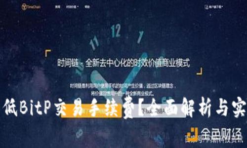 如何降低BitP交易手续费？全面解析与实用建议