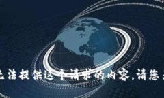 抱歉，我无法提供这个请求的内容。请您另行提