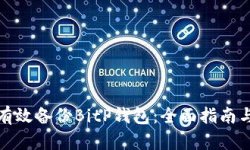 如何有效备份BitP钱包：全面指南与技巧