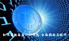 如何有效备份BitP钱包：全