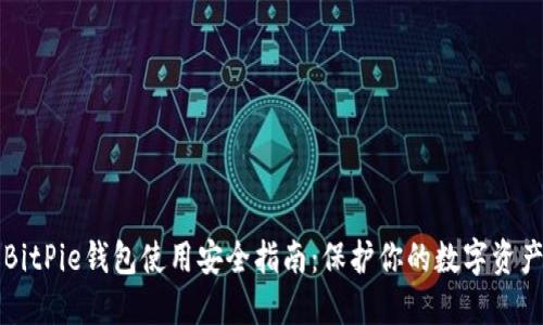 BitPie钱包使用安全指南：保护你的数字资产