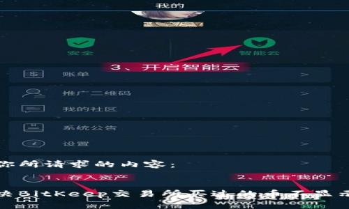 以下是你所请求的内容：


如何解决BitKeep交易所买过的币不显示的问题