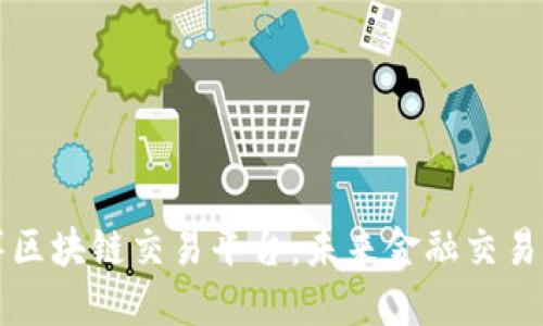 环太平洋区块链交易平台：未来金融交易的新纪元