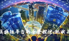 全球银行区块链平台的全
