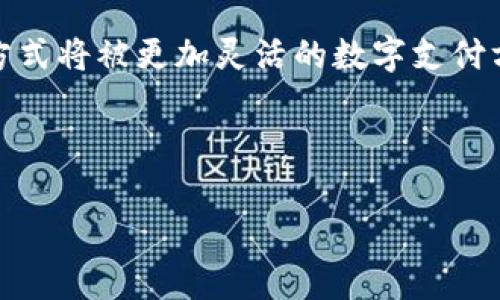 汽车支付区块链平台有哪些

汽车支付, 区块链, 汽车金融, 数字支付/guanjianci

随着区块链技术的不断发展，越来越多的行业开始探索如何利用这一技术来改善其业务流程和用户体验。汽车行业也不例外，特别是在支付和金融服务领域。区块链的去中心化特性、不可篡改性和透明性，使其在汽车支付方面具有巨大的潜力。本篇文章将详细介绍汽车支付的区块链平台、相关技术及其优势，并回答读者可能会提出的四个相关问题。

一、汽车支付区块链平台概述
汽车支付区块链平台是利用区块链技术对汽车交易及相关金融服务进行管理和记录的一种解决方案。这些平台通常涉及车辆购买的资金支付、租赁合同的执行、保险理赔、维修服务支付等多个环节。通过区块链技术，这些支付过程可以实现即时、透明和安全的交易，减少了传统金融交易中的中介费用和处理时间。

区块链平台的主要功能包括自动化合同执行、实时监控交易、数据加密和隐私保护等。许多创新公司和传统汽车制造商都开始开发和试点相关项目，以期在市场中占据竞争优势。

二、知名汽车支付区块链平台
目前市场上已经有多个知名的汽车支付区块链平台，如下： 

ul
listrongVeChain/strong：VeChain是一家以区块链为基础的供应链管理平台，通过其VeChainThor区块链实现汽车生命周期的数字化管理，能够提供透明的汽车交易记录。/li
listrongCarVertical/strong：CarVertical利用区块链技术为二手车市场提供可信的车辆历史记录，帮助消费者做出明智的购买决策。/li
listrongIBM Blockchain/strong：IBM的区块链解决方案广泛应用于多个行业，包括汽车行业。IBM与多个汽车制造商合作，建立了一个用于汽车交易和信息交换的区块链平台。/li
listrongChronicled/strong：Chronicled专注于利用区块链提高汽车零部件供应链的透明度和效率，确保零部件的来源和真实性。/li
/ul

三、汽车支付区块链的优势
使用区块链技术进行汽车支付具有众多优点：

ul
listrong安全性/strong：区块链的加密机制提供了高度安全的数据存储方式，防止数据被篡改和恶意攻击。/li
listrong透明性/strong：所有交易记录都在区块链上公开可查，任何人都可以验证交易的真实性，增强了消费者的信任。/li
listrong实时支付/strong：区块链技术能够实现快速的交易处理，消除传统支付中常见的延迟现象，让汽车交易更加高效。/li
listrong降低成本/strong：通过去中心化的方式，减少了中介环节，降低了交易成本，有助于促进汽车销售。/li
/ul

四、常见相关问题

1. 区块链在汽车支付中具体是如何运作的？
区块链在汽车支付中通过记录各种交易信息的分布式账本进行运作。当任何与汽车交易相关的交易发生时，例如车辆购买、产权转移或服务支付，相关数据都以加密的形式记录在区块链上。这些数据包括交易时间、支付金额、参与方信息等。

以车辆购买为例，买方通过接入区块链平台发起支付请求，系统会生成一个区块记录该交易信息。区块被验证后才会添加到已有的区块中供未来查询，这一过程是去中心化的，意味着没有任何单一方能够操控整个系统。此外，区块链的智能合约技术可以实现自动化执行，确保支付的合规性和透明度。例如，车辆一旦交付并确认，智能合约即刻释放相应的支付款项给卖方。

2. 汽车支付区块链面临哪些挑战？
尽管汽车支付区块链在理论上具有许多优势，但在实际应用中也面临诸多挑战。首先是技术层面的挑战，区块链技术尚未在所有汽车领域得到充分的功能验证，许多平台仍处于实验或测试阶段，缺乏成熟的商业模式。

第二，法律和监管环境也是一个主要挑战。区块链交易的去中心化特性可能与现有的金融监管制度发生冲突，因此，不同地区或国家的法律法规差异将直接影响区块链平台的推广和采用。

此外，用户教育和接受度也是一个重要问题。许多消费者对区块链技术尚不熟悉，缺乏信任，如何提升他们对区块链支付的理解和使用习惯，是行业内需要解决的问题。

3. 区块链如何提升汽车金融服务的效率？
区块链可以通过多种方式提升汽车金融服务的效率。首先，所有交易数据都被记录并可追溯，这种透明性可以减少欺诈行为，提高贷款的批准和执行效率。金融机构可以基于区块链上的历史交易记录迅速做出信贷判断，缩短审批时间。

其次，区块链支持实时交易，这就意味着消费者能够快速完成汽车贷款的申请、审批和支付，克服了传统渠道长时间等待的问题。同时，智能合约可以确保在满足合同条件时自动执行，如车辆所有权转移和贷款支付之间的衔接，进一步提高整体效率。

再者，区块链还增强了信息共享，银行、保险公司及经销商等多方可以在同一平台上进行信息交互，减少重复工作和错误，提高资金使用的效率。这种协调也有助于简化整个汽车金融服务链条，从而提升整体客户体验。

4. 未来汽车支付区块链的趋势是什么？
未来，汽车支付区块链的发展将可能向几个主要方向发展。首先是与其他技术的融合，比如结合物联网（IoT）技术来实现更精细化的服务。IoT设备能够收集和传递汽车的实时数据，而区块链则可以确保这些数据的可靠性和安全性，从而为支付提供更准确的依据。

其次，随着数字货币的发展，很多汽车支付区块链平台可能会开始支持数字货币支付，进一步打破国际交易中的货币障碍，增强交易的跨境便捷性。因此，传统的汽车支付方式将被更加灵活的数字支付方式所取代。

另外，法律与规制的逐步完善也将推动区块链技术在汽车支付领域的应用，国家和地区的监管机构将逐步完善相关法律法规，为区块链的合法应用提供保障。

最后，用户体验的提升将成为汽车支付区块链发展不可忽视的一环。通过简洁的界面、流程和客户支持服务，提升消费者的接纳度，将是推动这一技术发展的关键。


