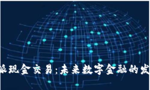 探秘B特派现金交易：未来数字金融的发展新动力