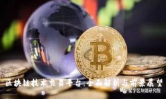 区块链技术交易平台：全