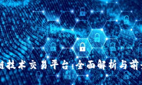 区块链技术交易平台：全面解析与前景展望