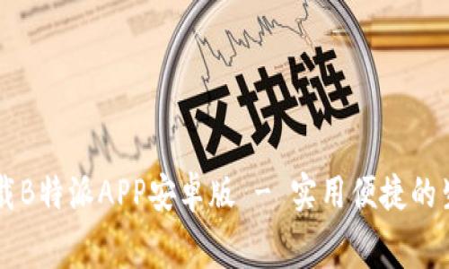 免费下载B特派APP安卓版 - 实用便捷的生活助手