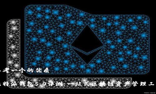 思考一个的优质

比特派钱包5.0评测：一站式区块链资产管理工具