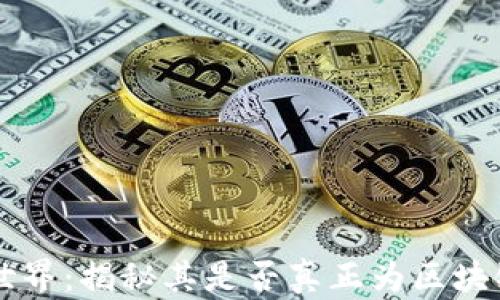 
陀螺世界：揭秘其是否真正为区块链平台