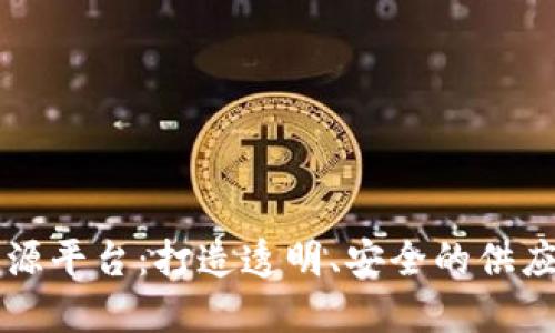 众享区块链溯源平台：打造透明、安全的供应链管理新模式