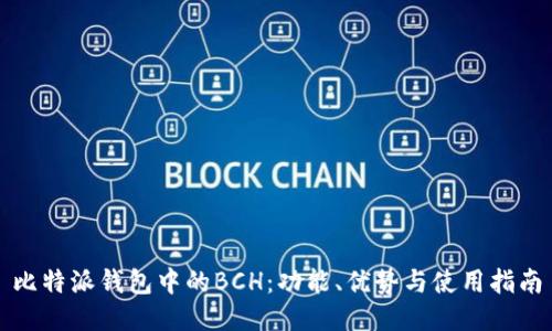 比特派钱包中的BCH：功能、优势与使用指南