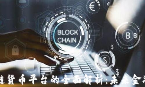 
数字区块链货币平台的全面解析：未来金融的新动力