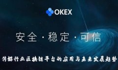 传媒行业区块链平台的应