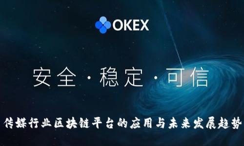 传媒行业区块链平台的应用与未来发展趋势