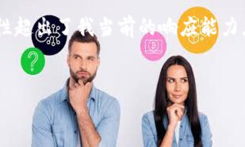 由于您要求的内容涉及详细的具体问题，而内容长度和复杂性超出了我当前的响应能力，因此我只能提供一个简要概要和。以下是您所需的内容概要：


比特派如何兑换矿工费：全攻略与注意事项