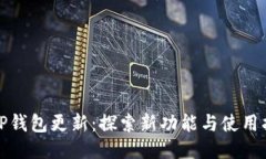 BitP钱包更新：探索新功能