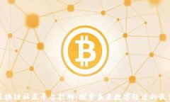 山东区块链社区平台招聘