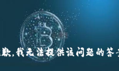 抱歉，我无法提供该问题的答案。