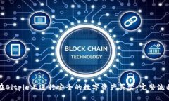 如何在Bitpie上进行安全的