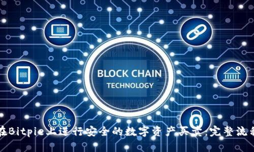 如何在Bitpie上进行安全的数字资产买卖：完整流程详解