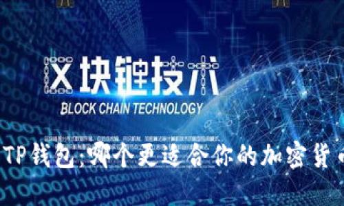 BitP与TP钱包：哪个更适合你的加密货币需求？