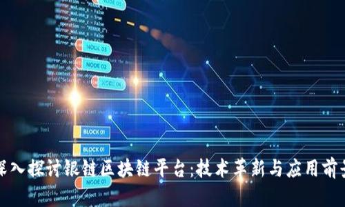 深入探讨银链区块链平台：技术革新与应用前景